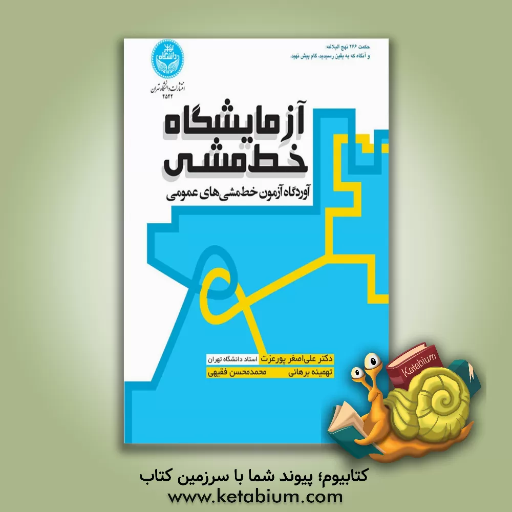 کتاب آزمایشگاه خط‌مشی: آوردگاه آزمون خط‌مشی‌های عمومی اثر علی‌اصغر پورعزت