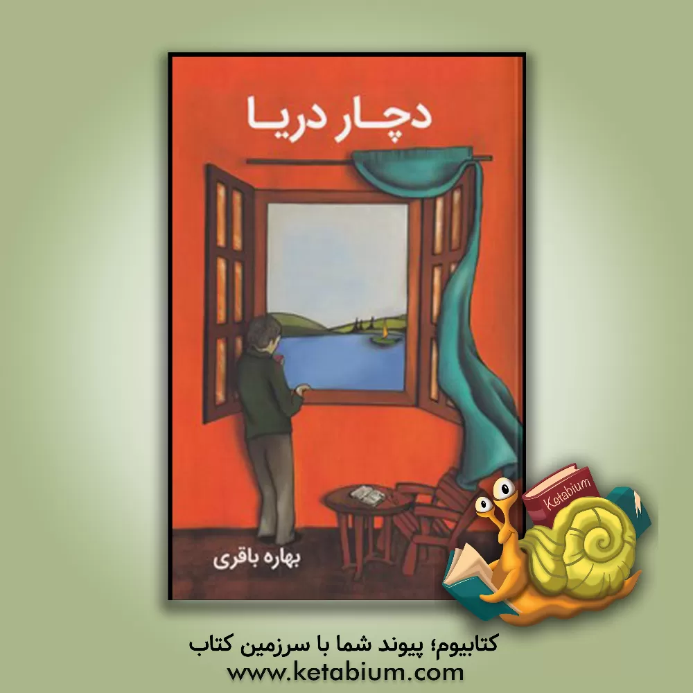 کتاب دچار دریا اثر بهاره باقری