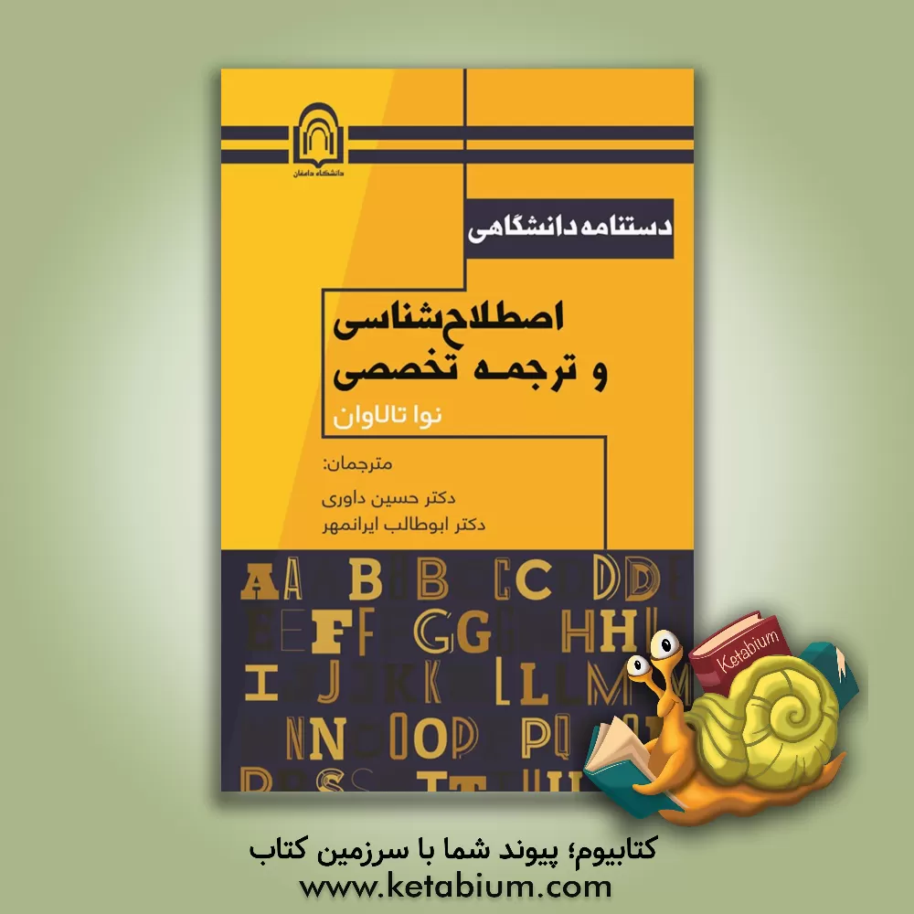 کتاب دستنامه دانشگاهی اصطلاح‌شناسی و ترجمه تخصصی اثر نوآ تالاوان