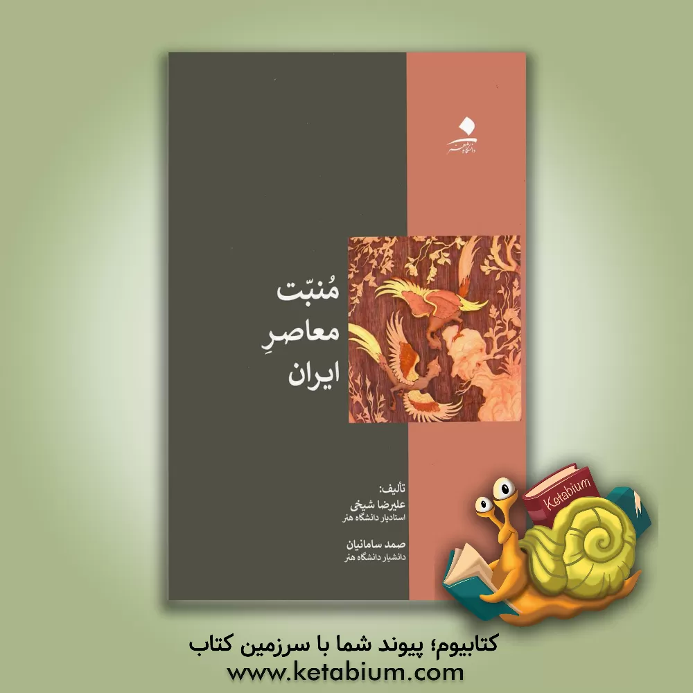 کتاب منبت معاصر ایران اثر علیرضا شیخی