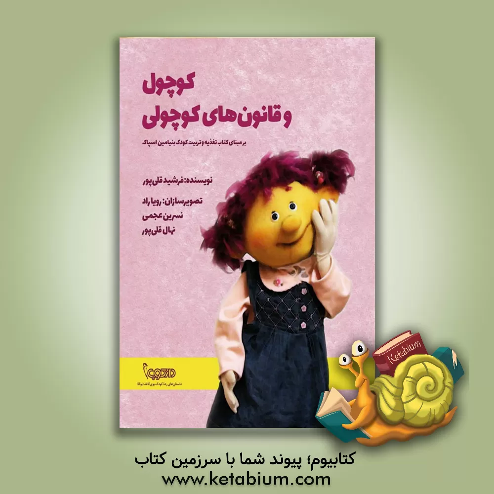 کتاب کوچول و قانون‌های کوچولی اثر فرشید قلی‌پور