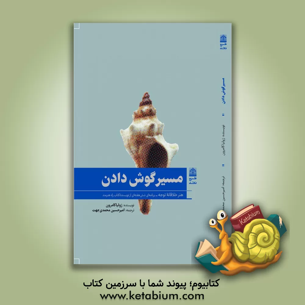 کتاب مسیر گوش دادن: هنر خلاقانه توجه: برنامه‌ای شش هفته‌ای از نویسنده کتاب راه هنرمند اثر جولیا کمرون