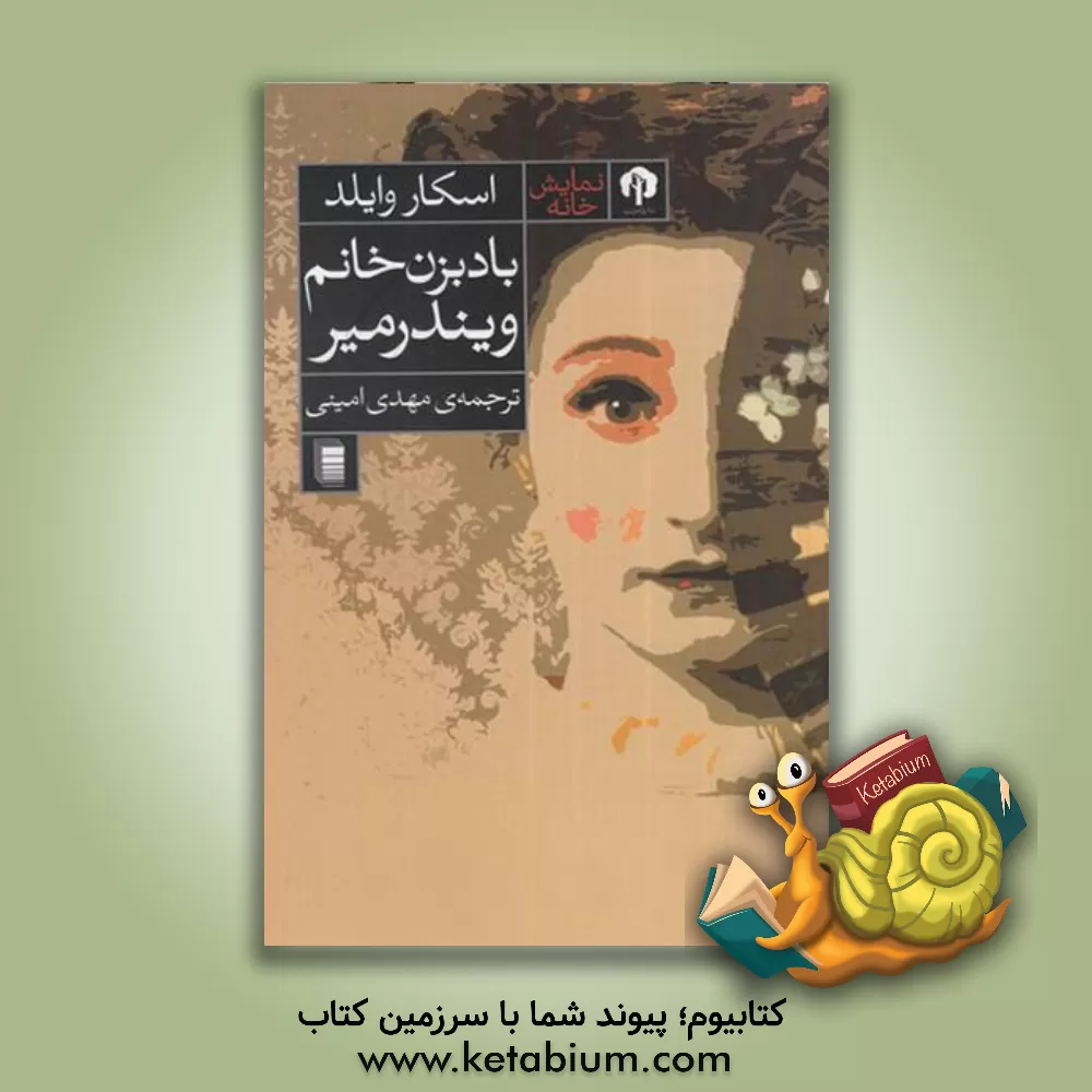 کتاب بادبزن خانم ویندرمیر اثر اسکار وایلد
