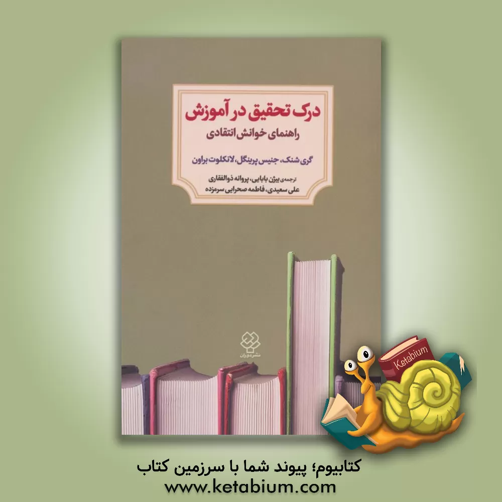 کتاب درک تحقیق در آموزش: راهنمای خوانش انتقادی اثر گری‌دی. شنک