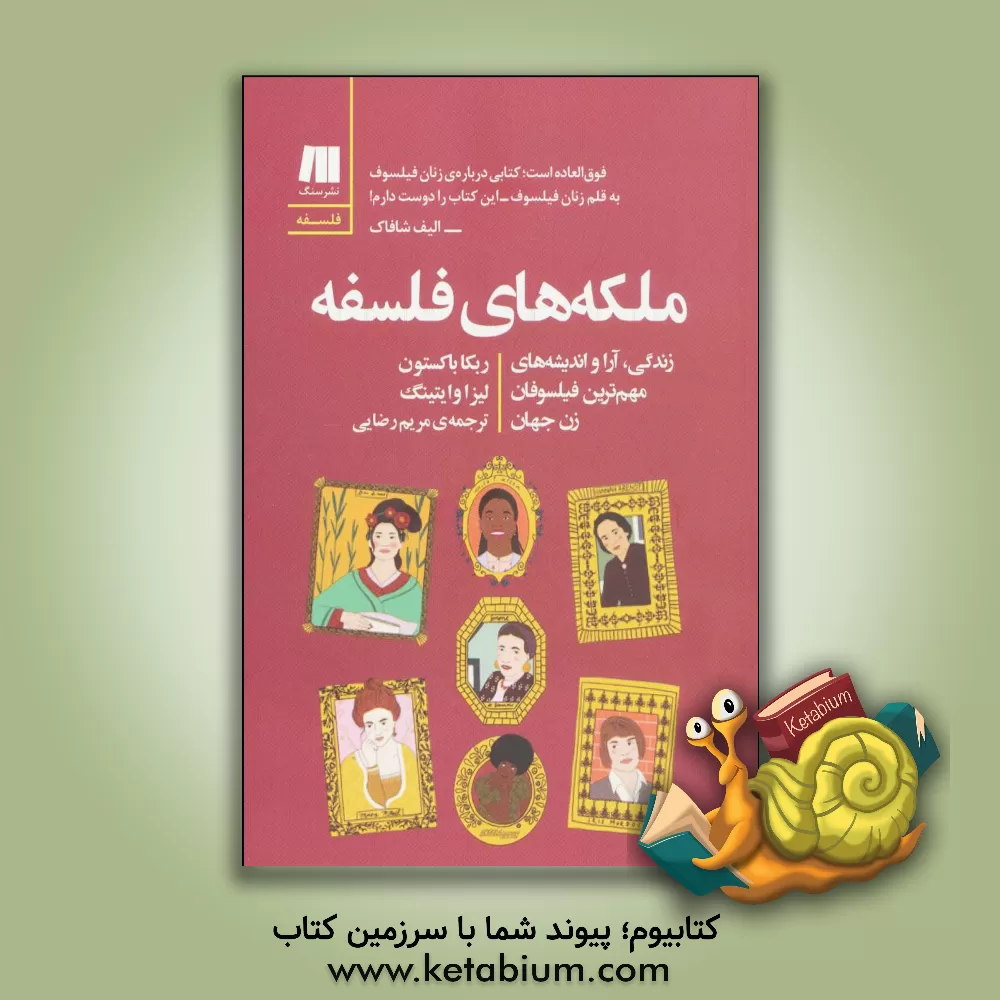 کتاب ملکه های فلسفه: زندگی، آرا و اندیشه های مهم ترین فیلسوفان زن جهان |اثر ربکا باکستون