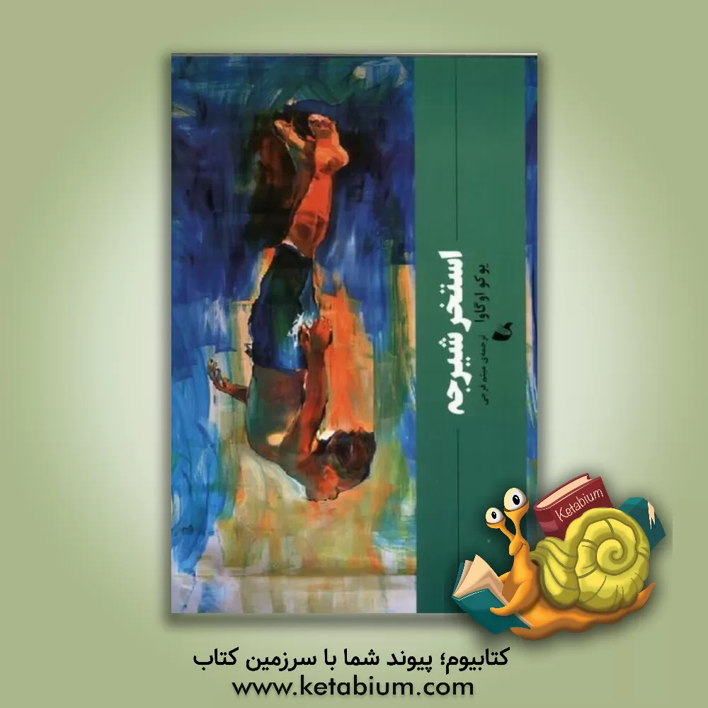 کتاب استخر شیرجه اثر یوکو اگاوا