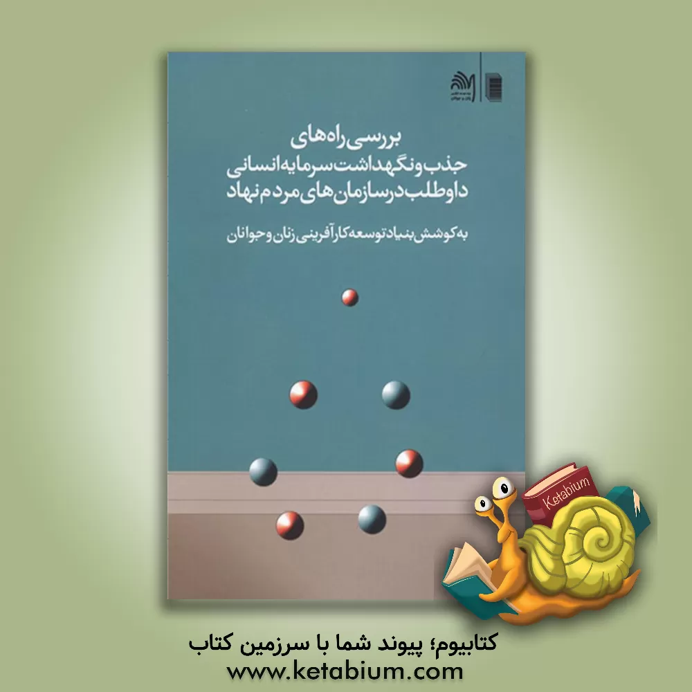 کتاب بررسی راه‌های جذب و نگهداشت سرمایه انسانی داوطلب در سازمان‌های مردم‌نهاد اثر فیروزه صابر