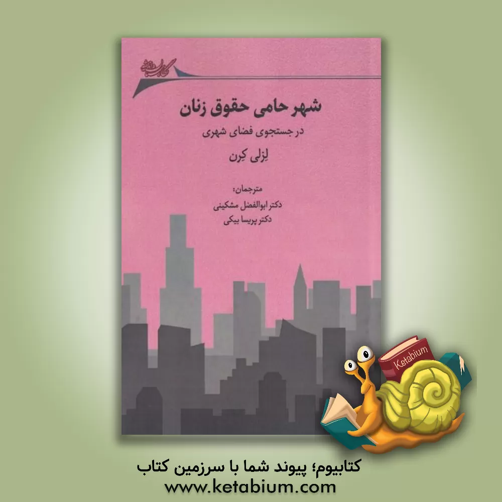 کتاب شهر حامی حقوق زنان: در جستجوی فضای شهری اثر لسلی کرن