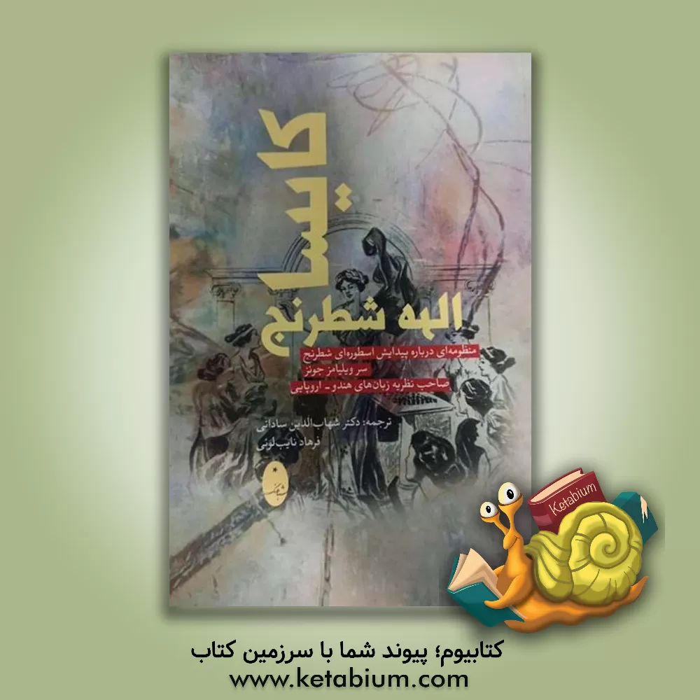 کتاب کایسا الهه شطرنج: منظومه ای درباره پیدایش اسطوره ای شطرنج |اثر ویلیام جونز