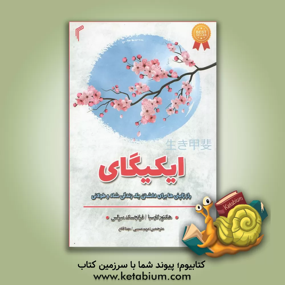 کتاب ایکیگای: راز ژاپنی‌ها برای داشتن یک زندگی شاد و طولانی اثر هکتور گارسیا