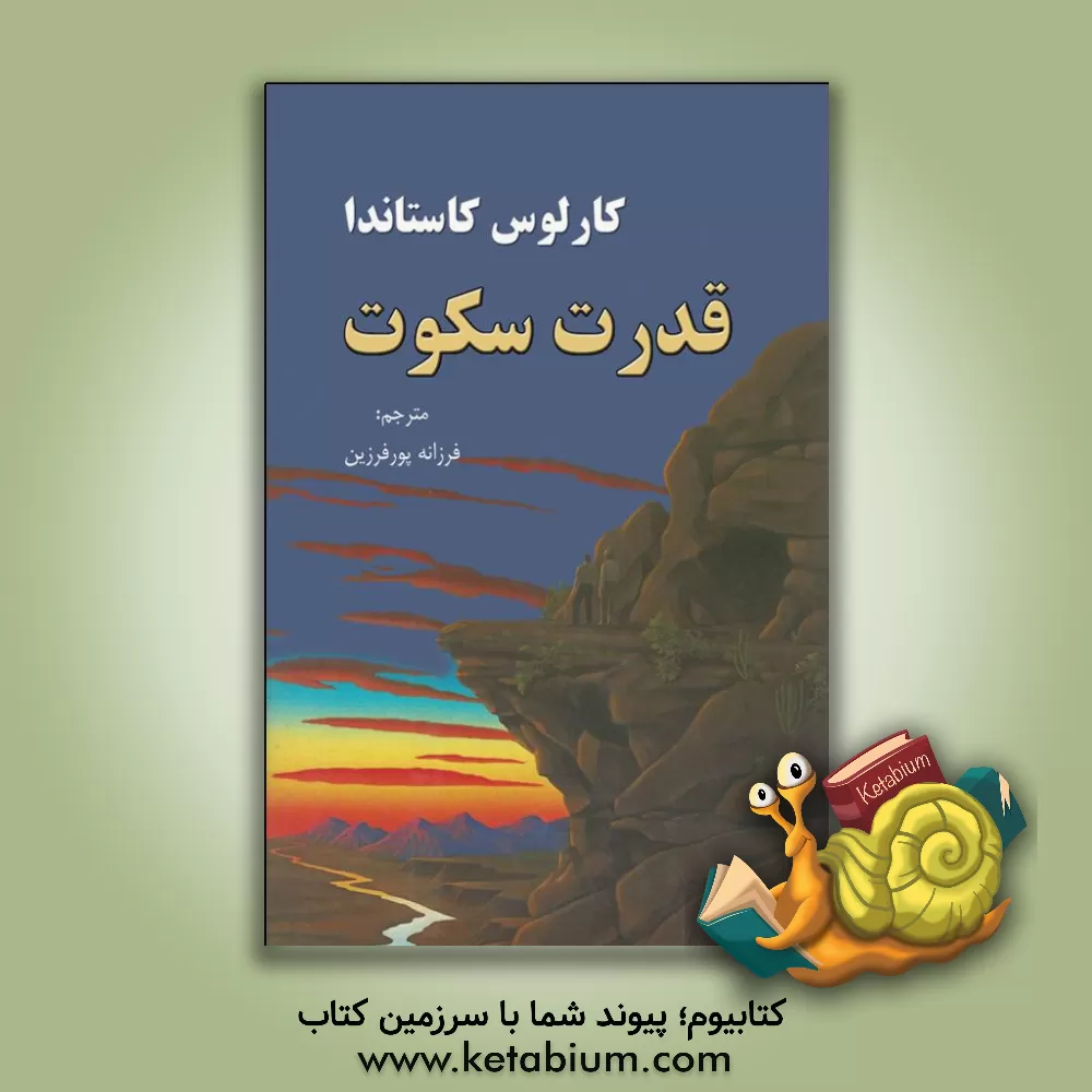 کتاب قدرت سکوت اثر کارلوس کاستاندا