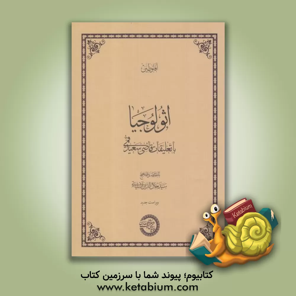 کتاب اثولوجیا با تعلیقات قاضی سعید قمی |اثر محمود یوسف ثانی