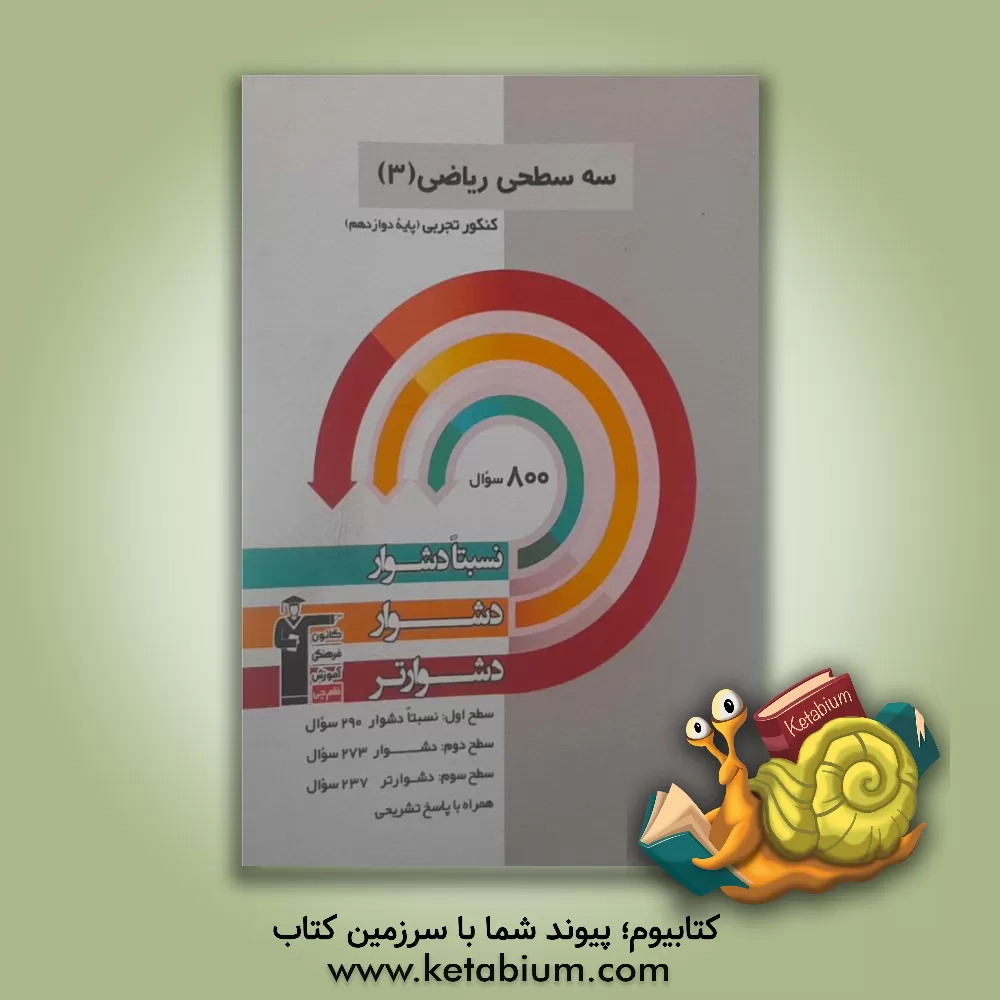 کتاب سه‌سطحی ریاضی (3) کنکور تجربی (پایه دوازدهم) اثر مهدی ملارمضانی