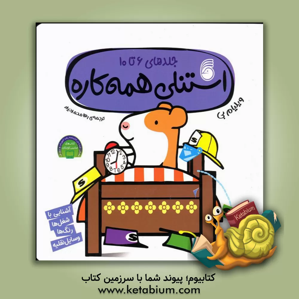 کتاب استنلی فروشنده: آشنایی با شغل‌ها، رنگ‌ها، وسایل نقلیه (مجموعه 5 جلدی) اثر ویلیام بی