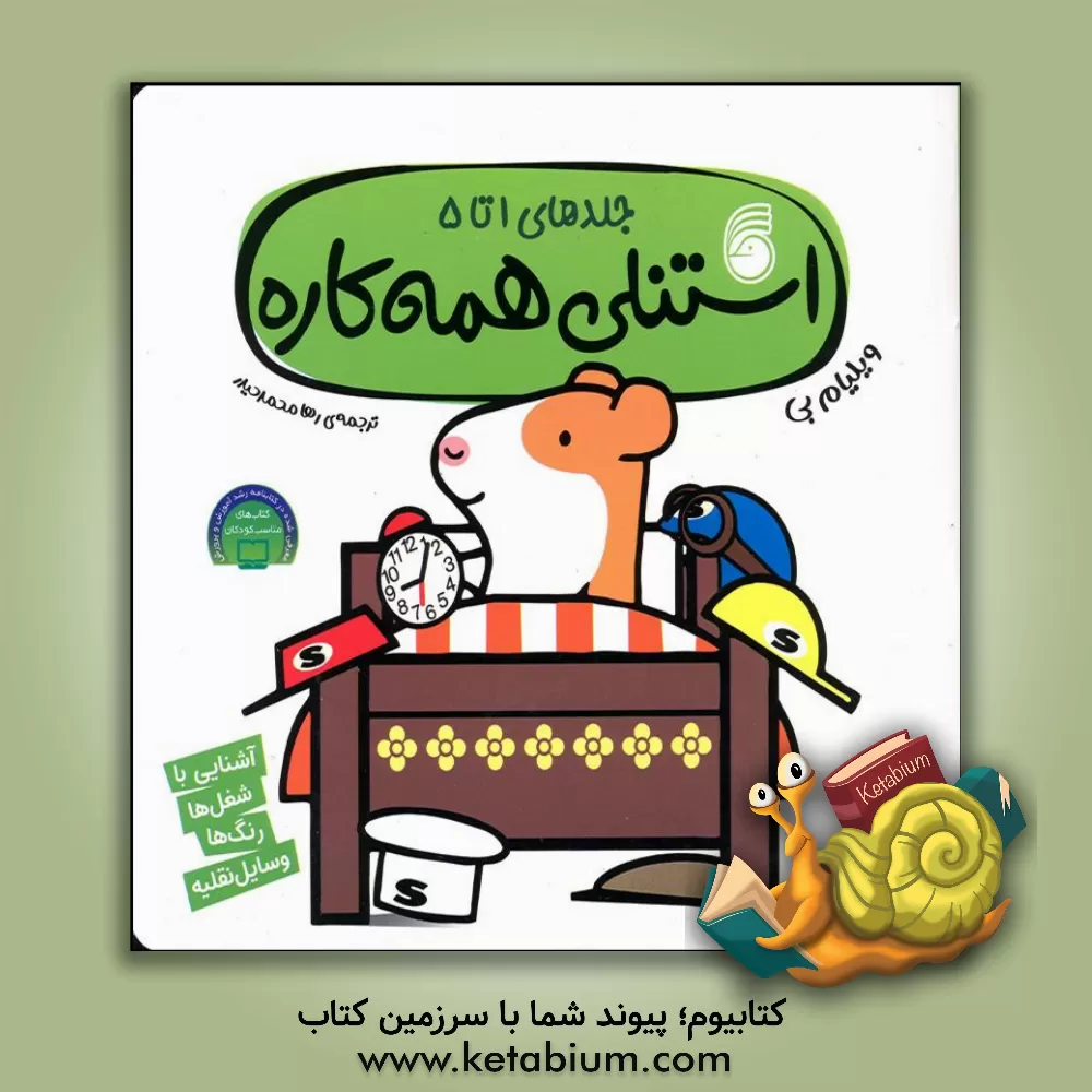 کتاب استنلی مکانیک: آشنایی با شغل‌ها، رنگ‌ها، وسایل نقلیه (مجموعه 5 جلدی) اثر ویلیام بی