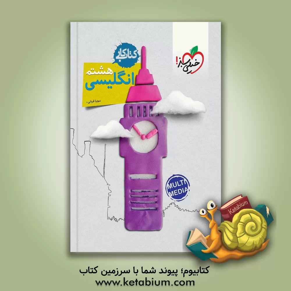 کتاب زبان انگلیسی هشتم (دوره اول متوسطه) کتاب کار اثر سونیا قربانی