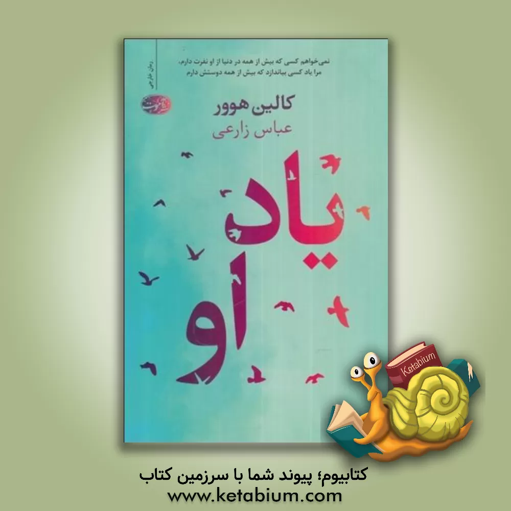 کتاب یاد او اثر کالین هوور