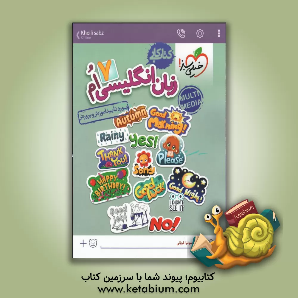 کتاب زبان انگلیسی هفتم (اول متوسطه 1) کتاب کار اثر سونیا قربانی