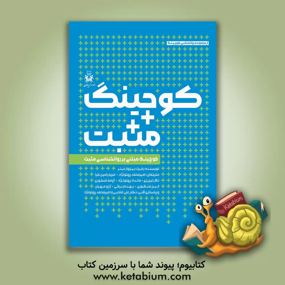 کتاب کوچینگ مثبت: کوچینگ مبتنی بر روانشناسی مثبت اثر رابرت بیسواس داینر