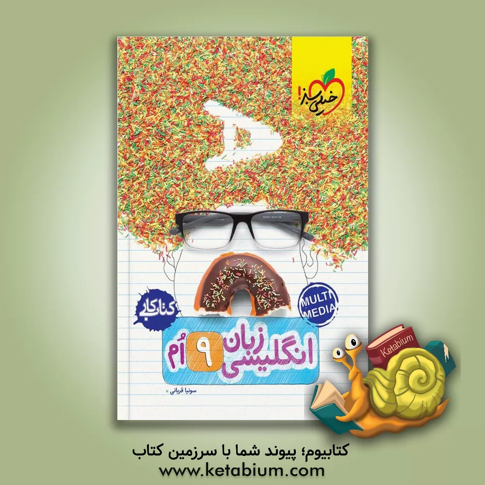 کتاب زبان انگلیسی 9‌ام (کتاب کار) اثر سونیا قربانی