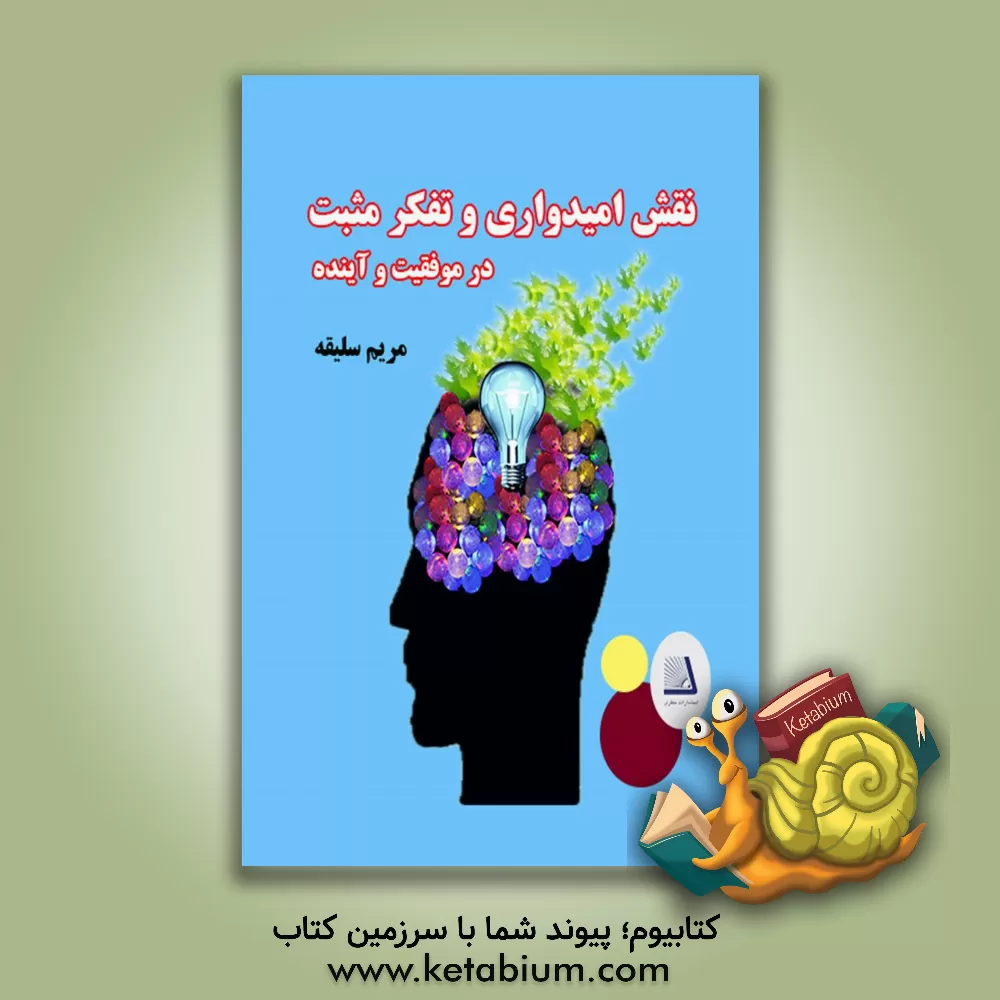 کتاب نقش امیدواری و تفکر مثبت در موفقیت و آینده انسان اثر مریم سلیقه