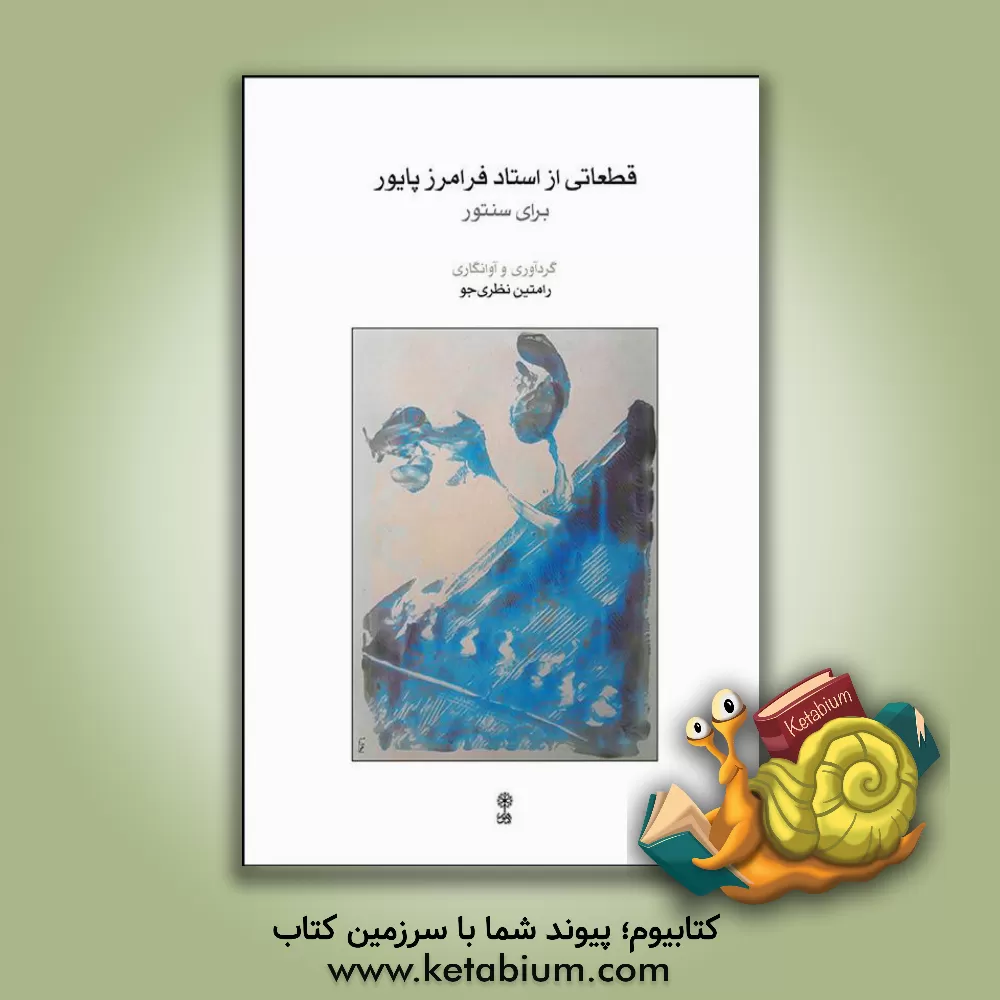 کتاب قطعاتی از استاد فرامرز پایور برای سنتور اثر رامتین نظری‌جو