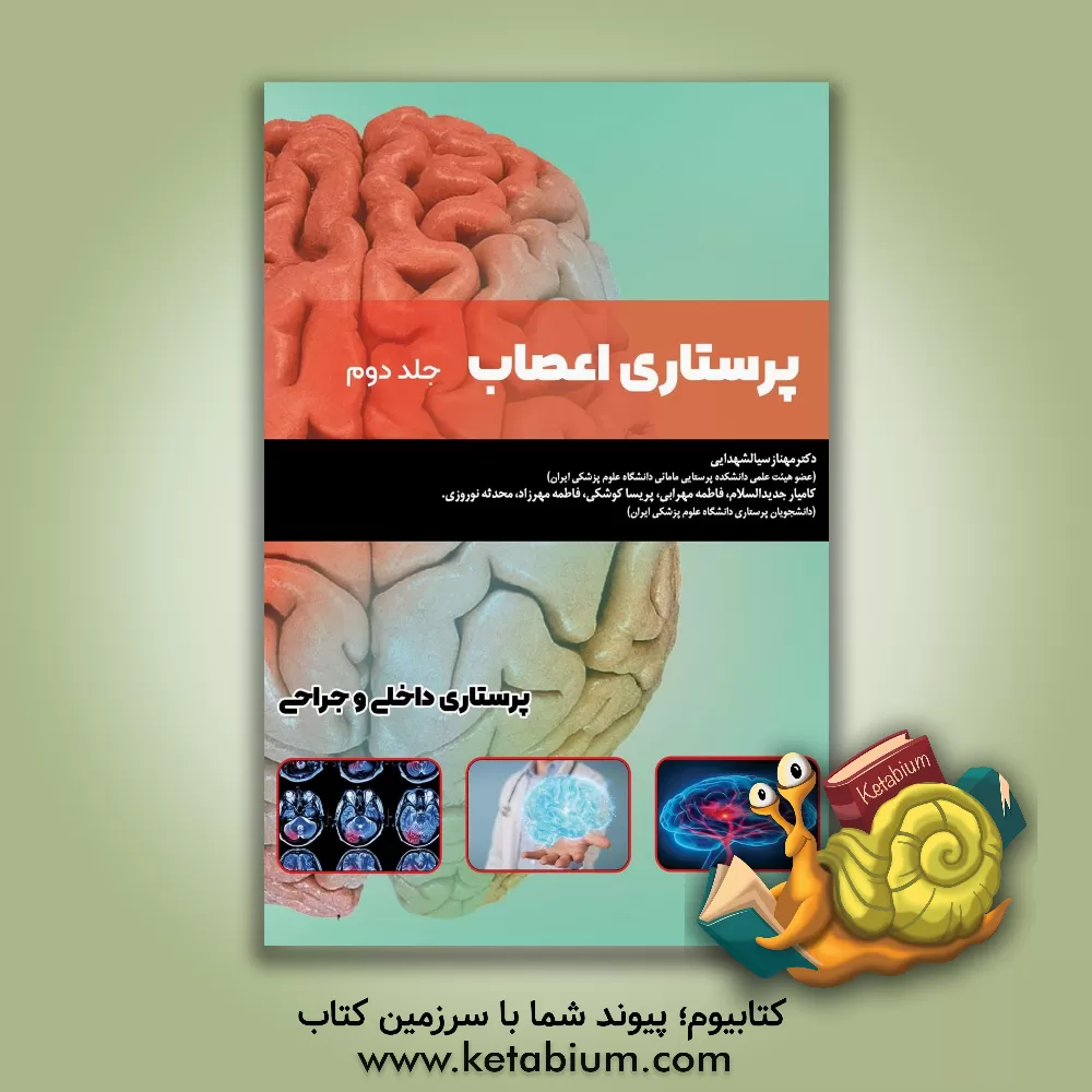 کتاب پرستاری اعصاب اثر فاطمه مهرابی