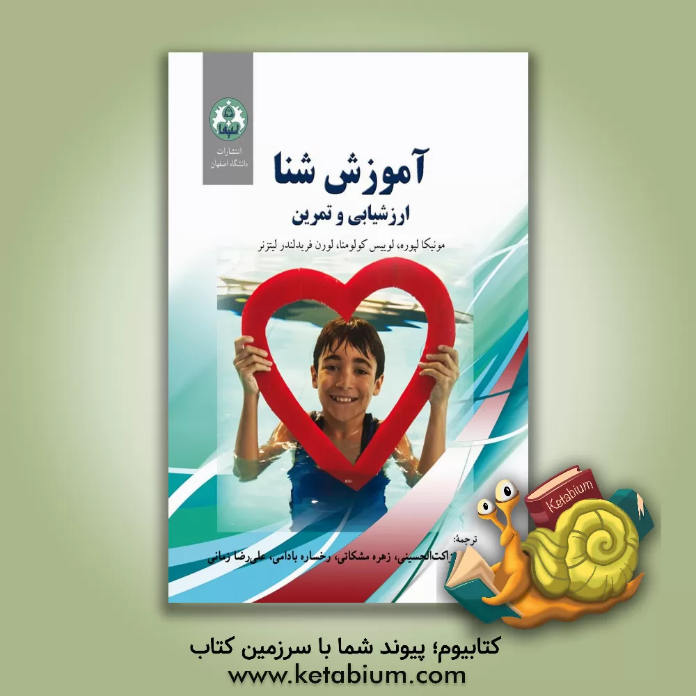 کتاب آموزش شنا: ارزشیابی و تمرین |اثر مونیکا لپور
