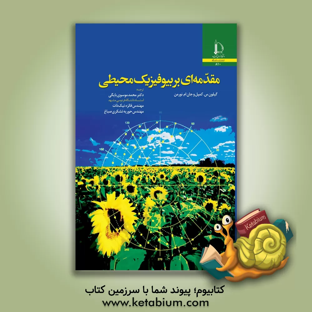 کتاب مقدمه ای بر بیوفیزیک محیطی |اثر گیلوان اس. کمبل