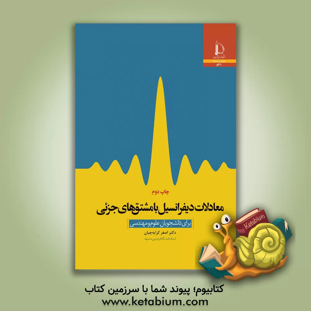 کتاب ‏‫معادلات دیفرانسیل با مشتق های جزئی برای دانشجویان علوم و مهندسی |اثر اصغر کرایه چیان