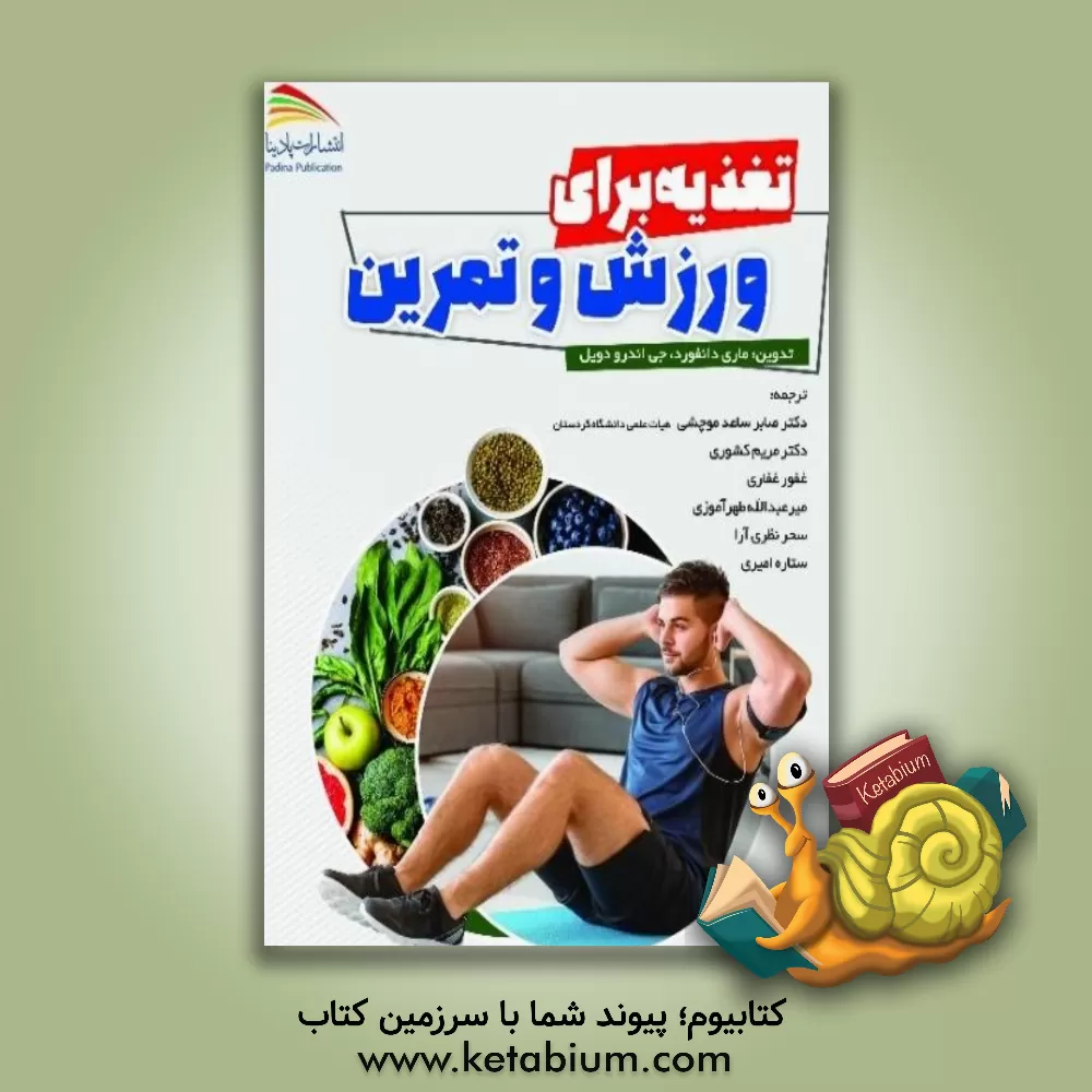 کتاب تغذیه برای ورزش و تمرین اثر ماری دانفورد