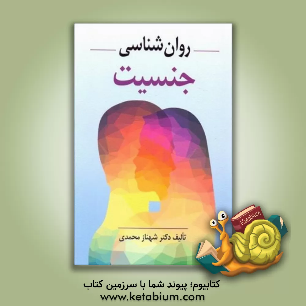 کتاب روان‌شناسی جنسیت اثر شهناز محمدی