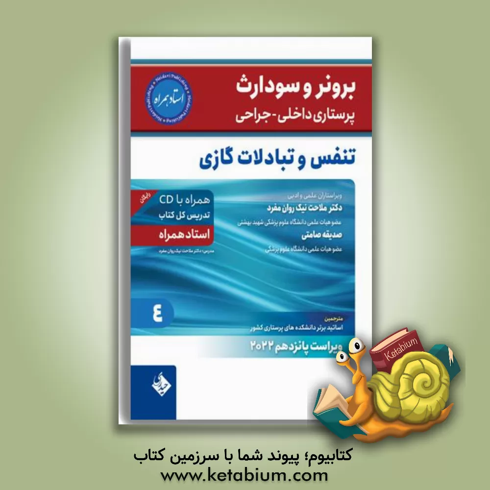 کتاب تنفس و تبادلات گازی اثر جنیس‌ال. هینکل