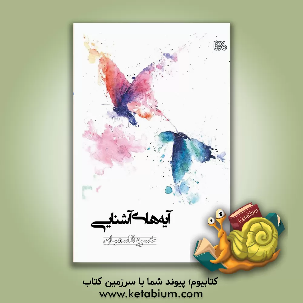 کتاب آیه‌های آشنایی اثر خسرو قاسمیان