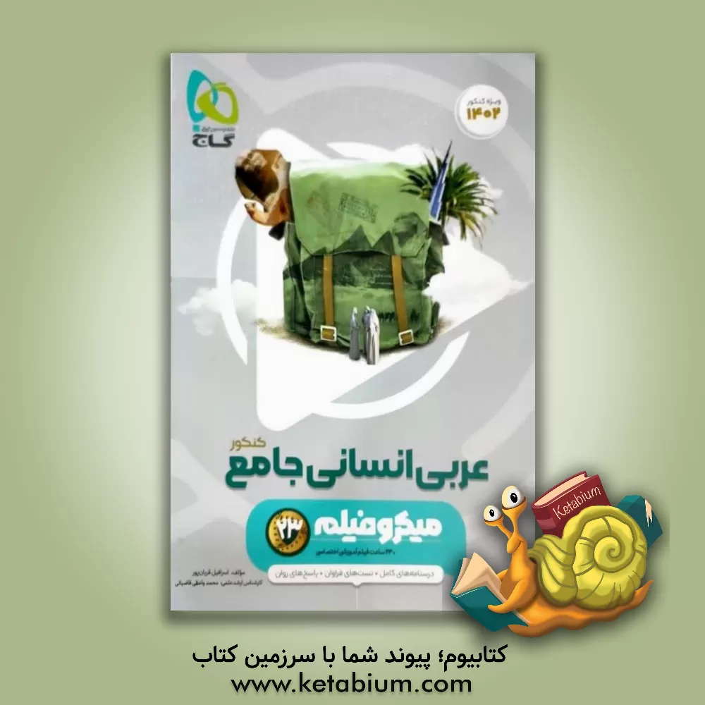 کتاب عربی جامع انسانی اثر اسرافیل قربان‌پور