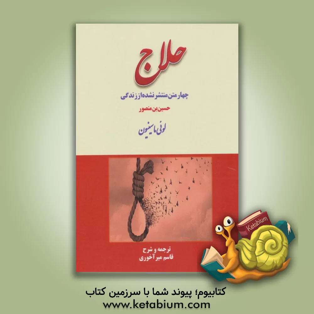 کتاب چهار متن منتشر نشده از زندگی حلاج اثر لوئی ماسینیون