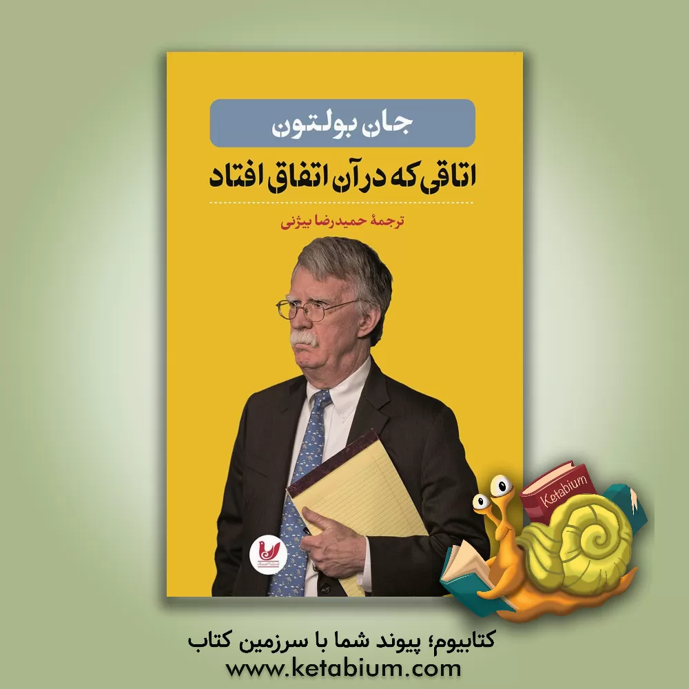 کتاب اتاقی که در آن اتفاق افتاد اثر جانرابرت بولتن کتاب اتاقی که در آن اتفاق افتاد اثر جانرابرت بولتن