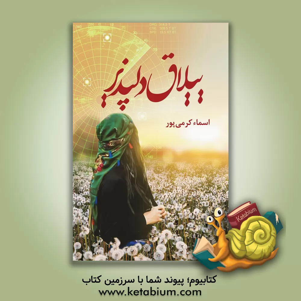 کتاب ییلاق دلپذیر اثر اسماء کرمی‌پور