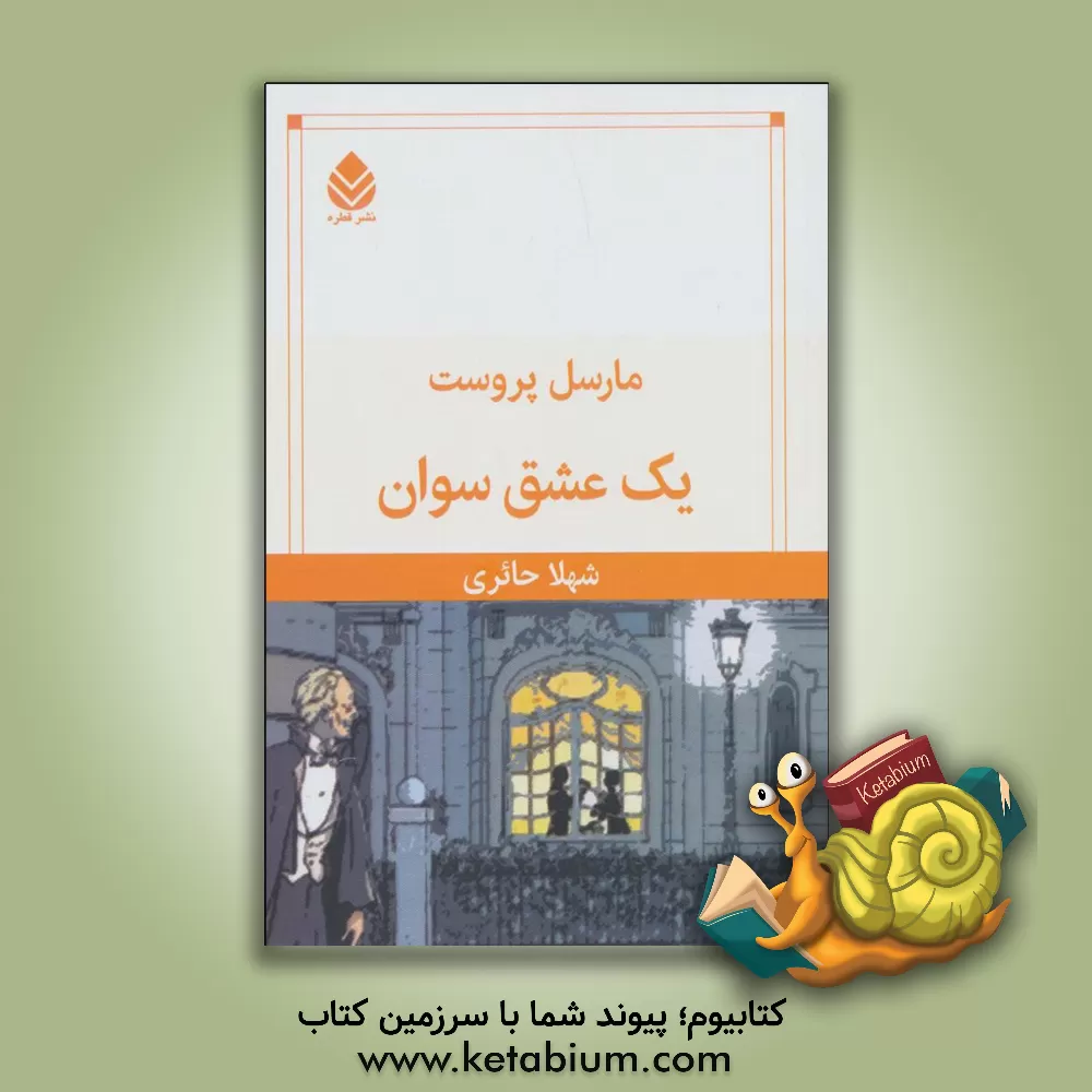 کتاب یک عشق سوان اثر مارسل پروست