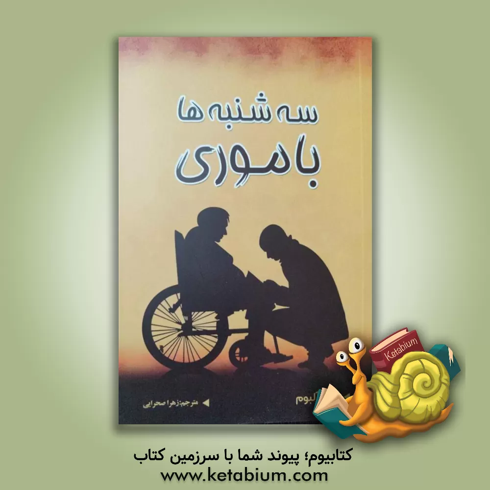 کتاب سه‌شنبه‌ها با موری اثر میچ آلبوم