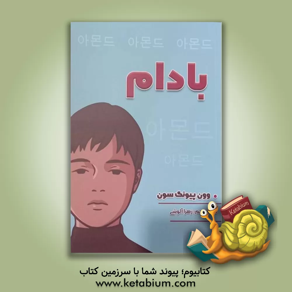 کتاب بادام اثر وون‌ پیونگ سون