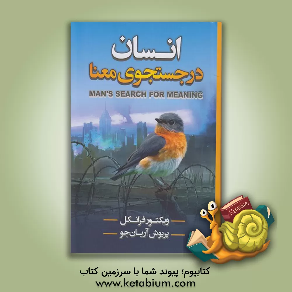 کتاب انسان در جستجوی معنا اثر ویکتورامیل فرانکل