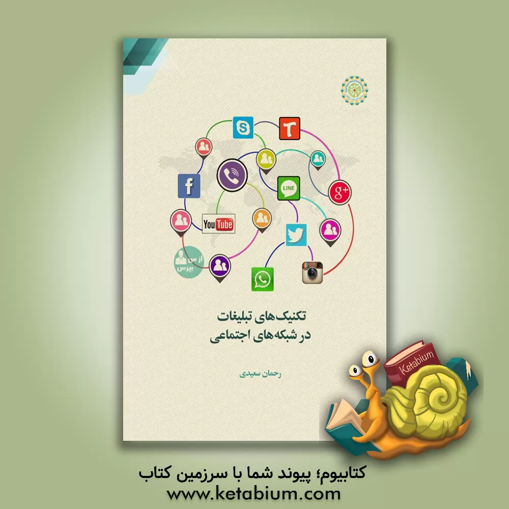 کتاب تکنیک‌های تبلیغات در شبکه‌های اجتماعی اثر رحمان سعیدی
