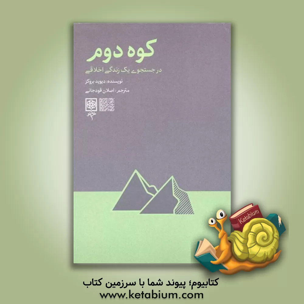 کتاب کوه دوم، در جست‌وجوی یک زندگی اخلاقی اثر دیوید بروکس