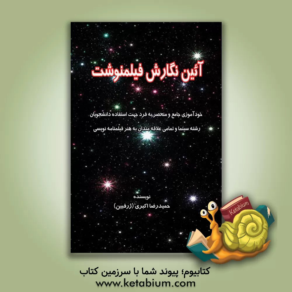 کتاب آئین نگارش فیلمنوشت: خودآموزی جامع و منحصر به فرد جهت استفاده دانشجویان رشته سینما و تمامی علاقمندان به هنر فیلمنامه‌نویسی اثر حمیدرضا اکبری