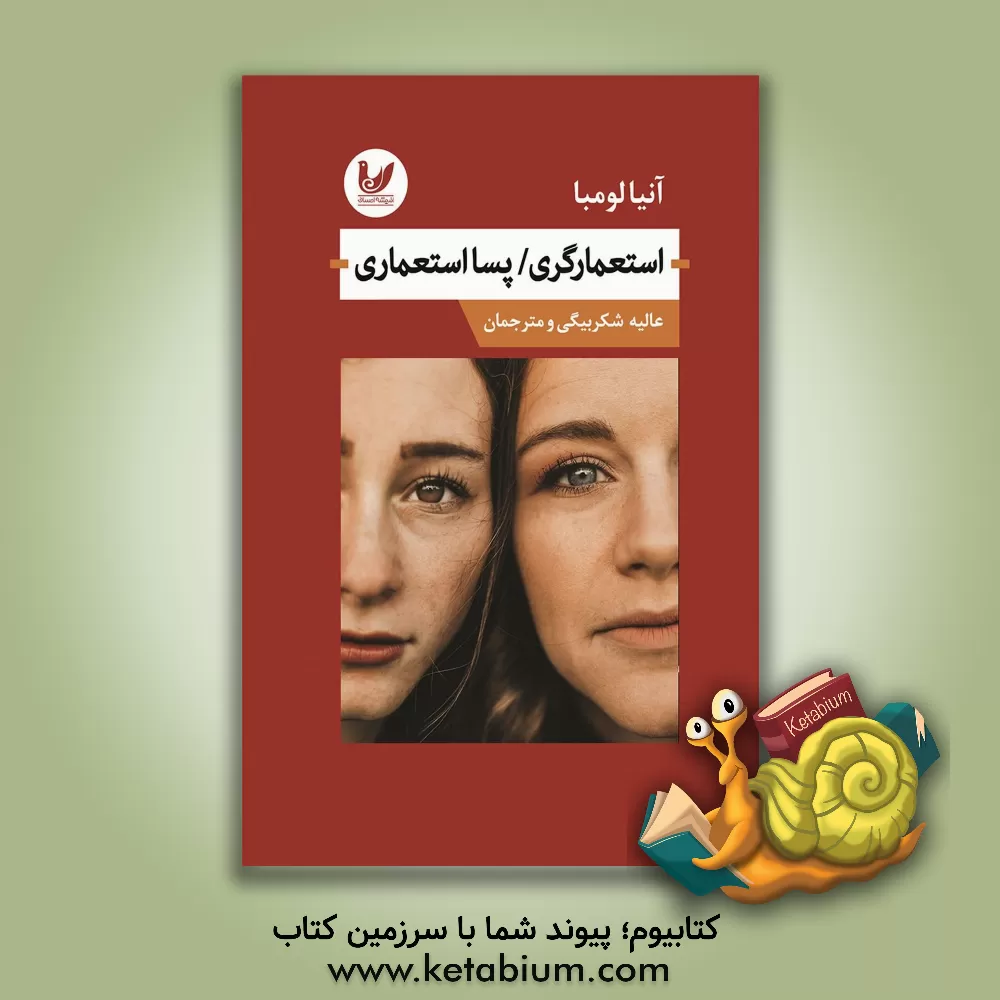 کتاب استعمارگری / پسااستعماری |اثر آنیا لومبا