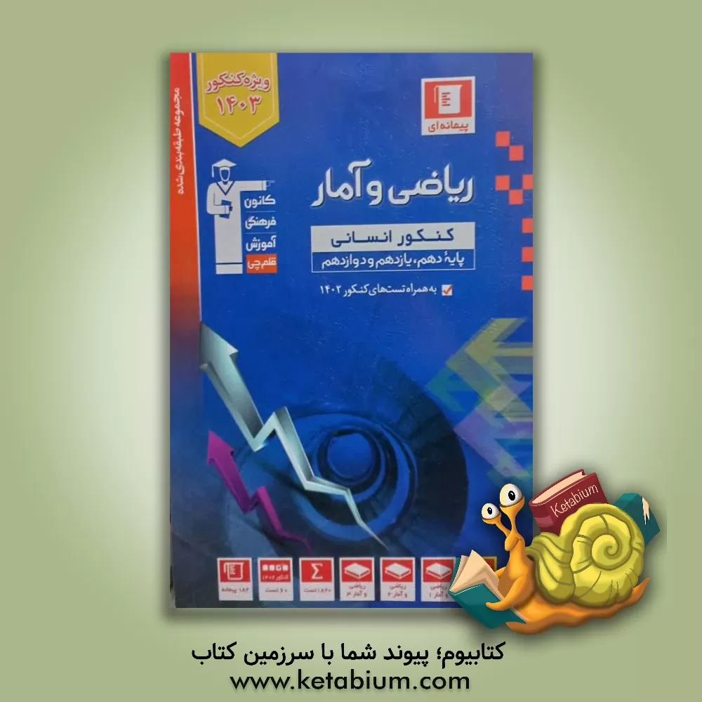 کتاب مجموعه طبقه‌بندی شده ریاضی و آمار کنکور انسانی (پایه دهم، یازدهم و دوازدهم) اثر حمیدرضا نظری