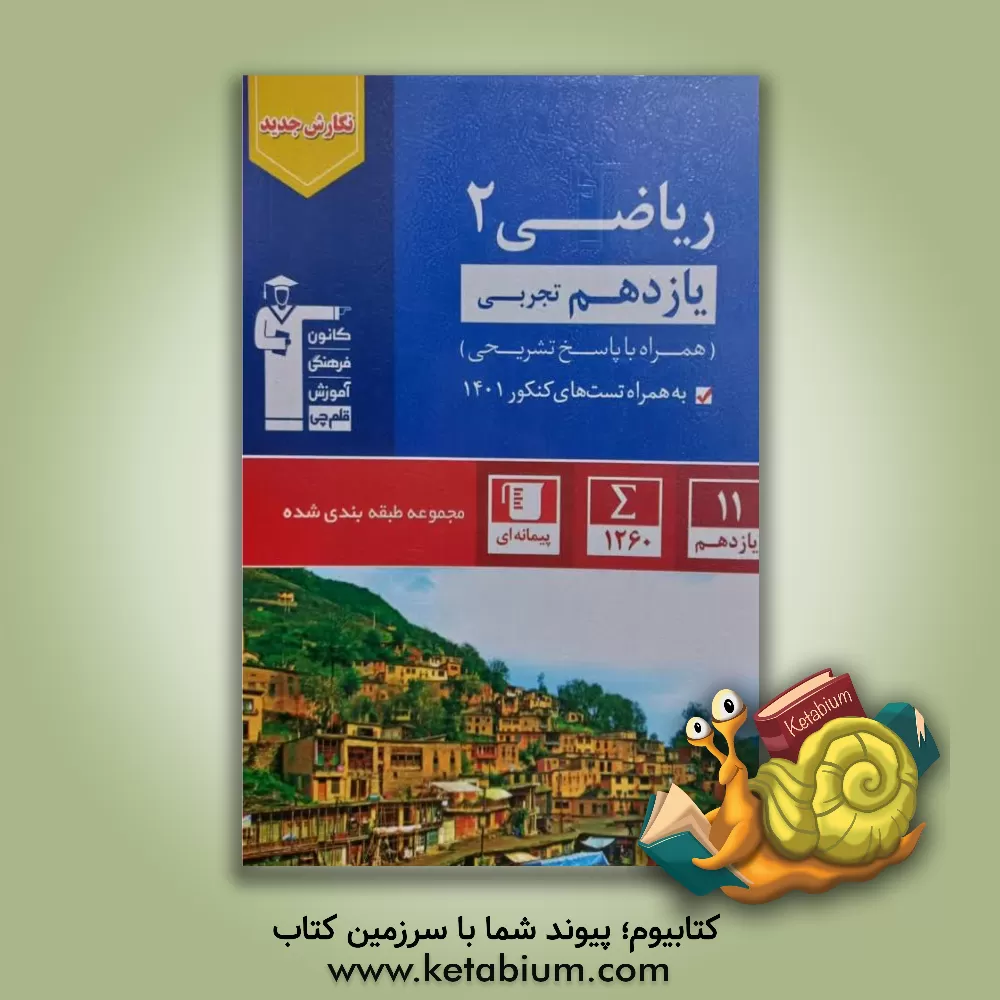 کتاب مجموعه طبقه‌بندی شده ریاضی 2 یازدهم تجربی اثر حسین حاجیلو