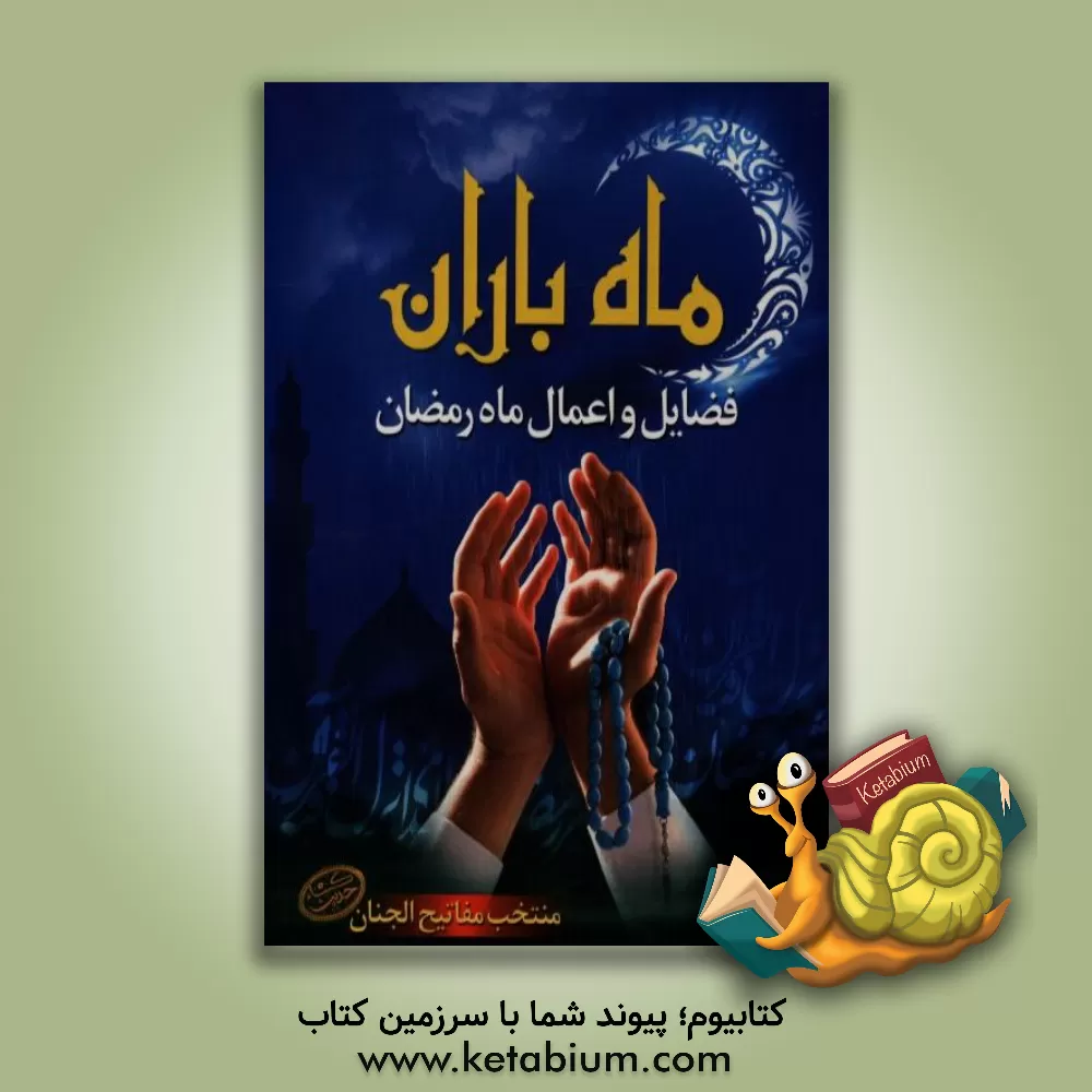 کتاب ماه باران: فضایل و اعمال ماه رمضان: منتخب مفاتیح الجنان با ترجمه استاد حسین انصاریان به ضمیمه حدیث شریف کسا اثر حسین انصاریان
