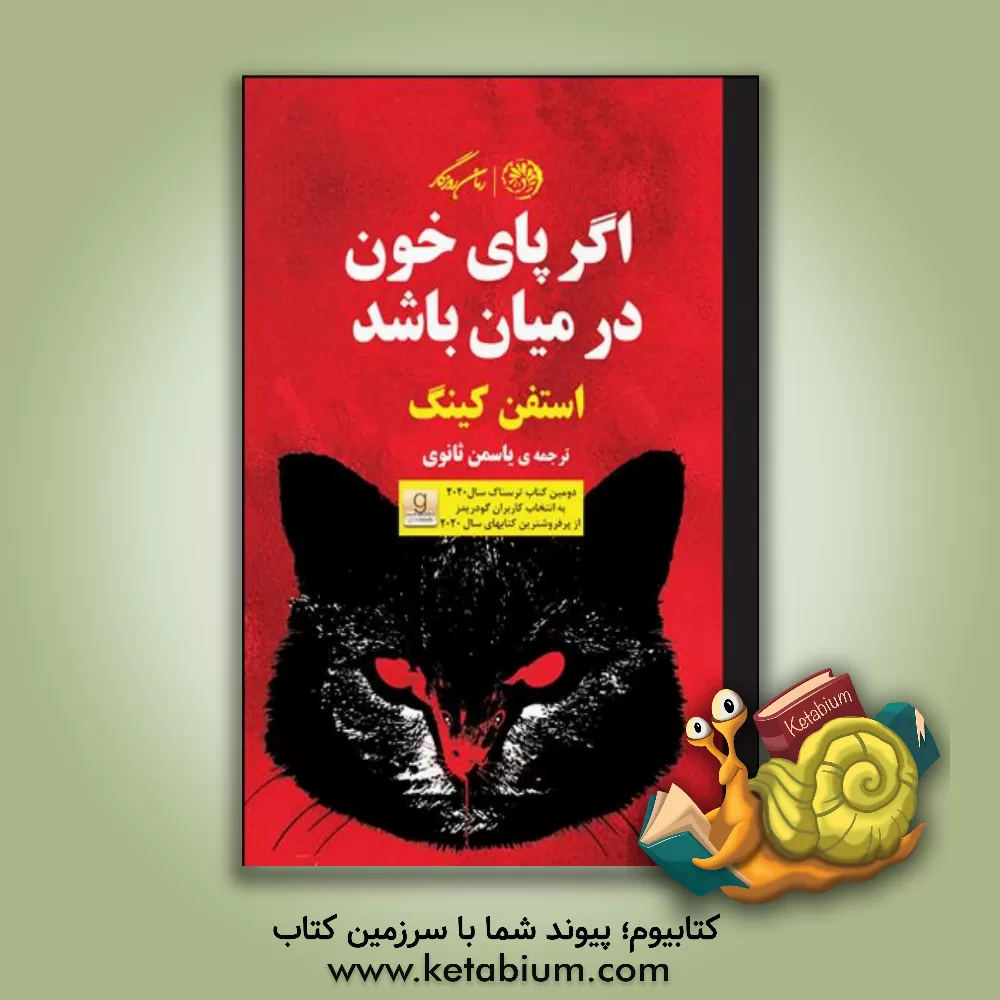 کتاب اگر پای خون در میان باشد اثر استیون کینگ